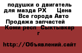 подушки о двигатель для мазда РХ-8 › Цена ­ 500 - Все города Авто » Продажа запчастей   . Коми респ.,Сыктывкар г.